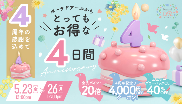 4周年の感謝を込めてとってもお得な4日間