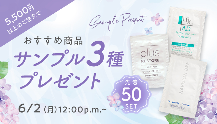 おすすめ商品サンプル3種プレゼント
