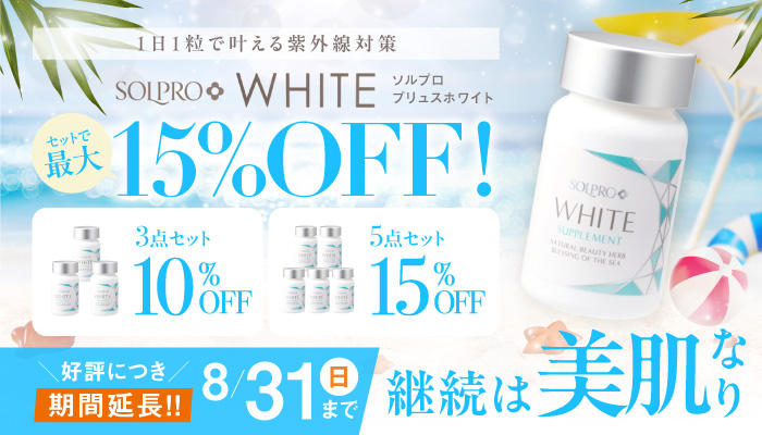 ソルプロプリュスホワイト セットで最大15％オフ