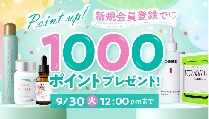 新規会員登録で1000ポイントプレゼント