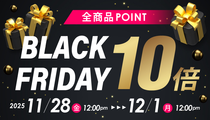 ブラックフライデー 全商品ポイント10倍