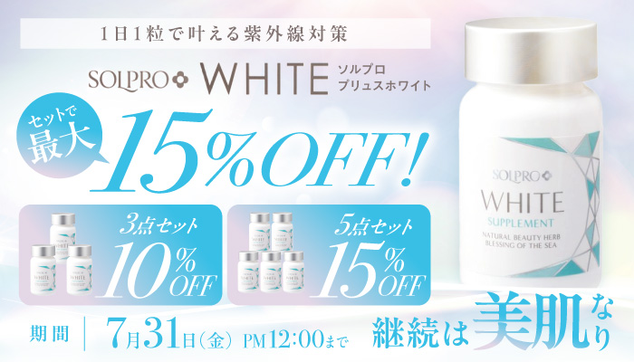 ソルプロプリュス セット品キャンペーン