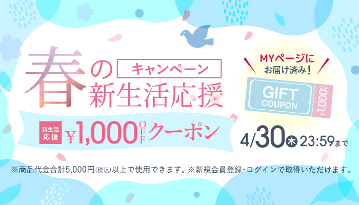 新生活応援キャンペーン