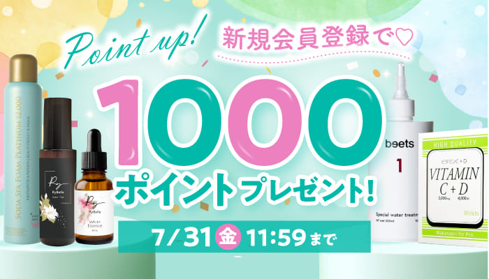 新規会員登録1000PTプレゼント