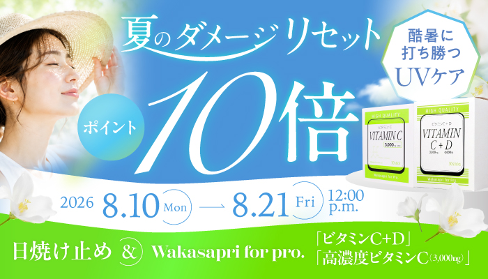 日焼け止めポイント10倍CP