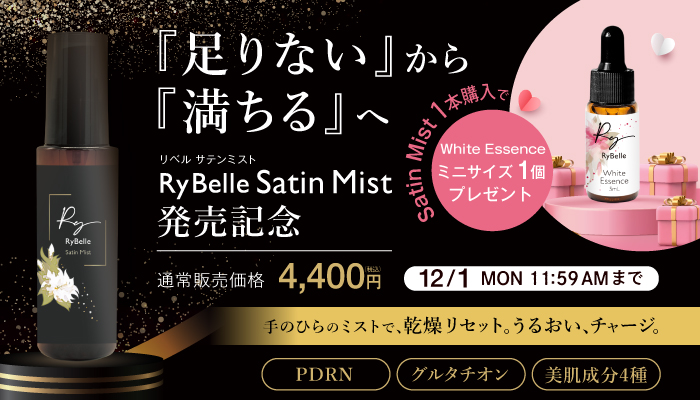リベル サテンミストミニサイズプレゼント