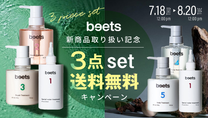beets3点セット送料無料キャンペーン