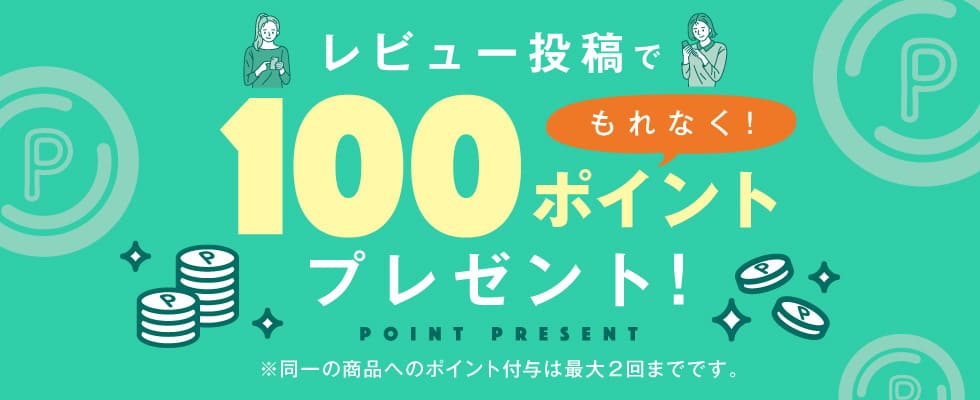 レビュー投稿で100ポイントプレゼント