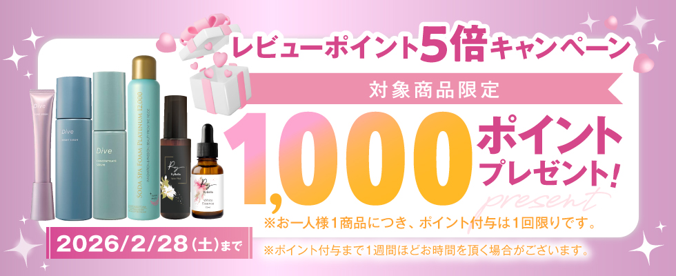 対象商品限定レビューで1000ポイントプレゼント