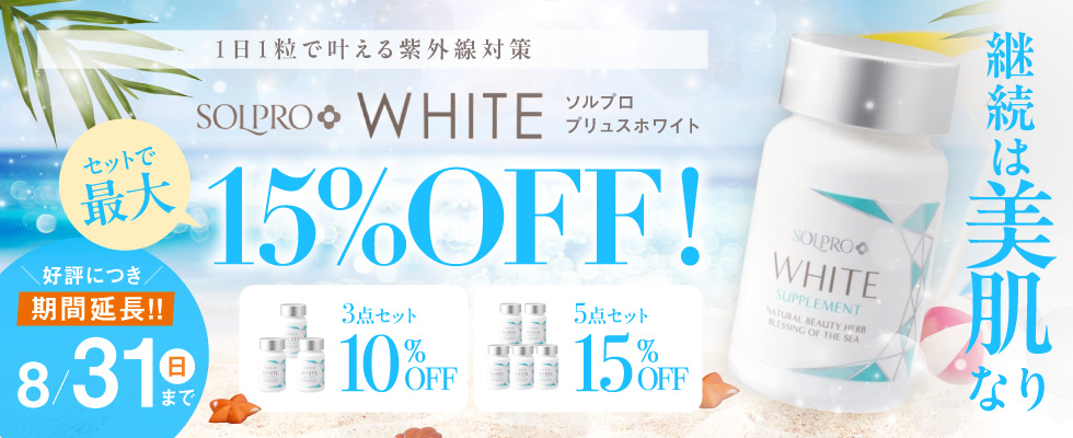 ソルプロプリュスホワイト セットで最大15％オフ