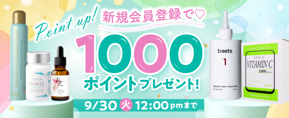 新規会員登録で1000ポイントプレゼント