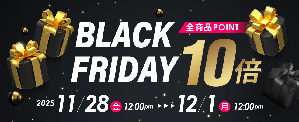 ブラックフライデー 全商品ポイント10倍