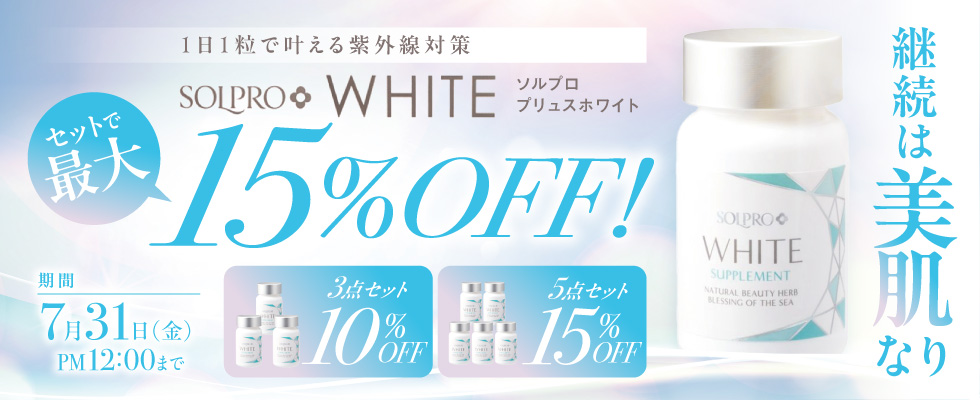 ソルプロプリュス セット品キャンペーン
