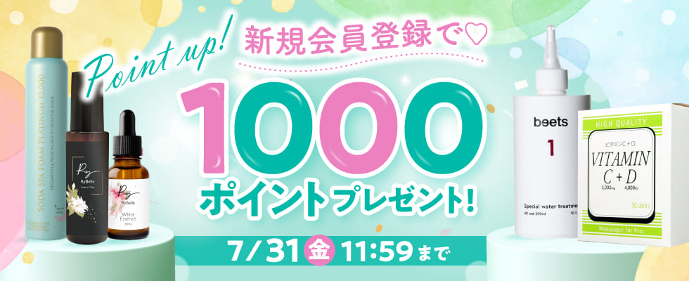 新規会員登録1000PTプレゼント
