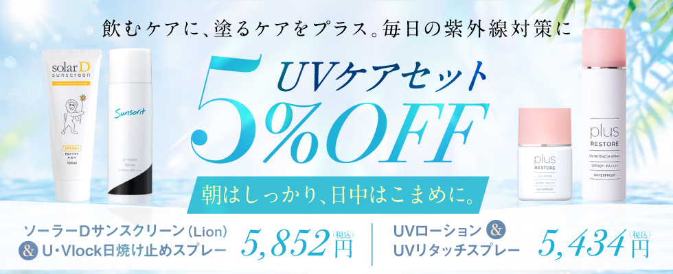 【5%オフ】UVケアセット