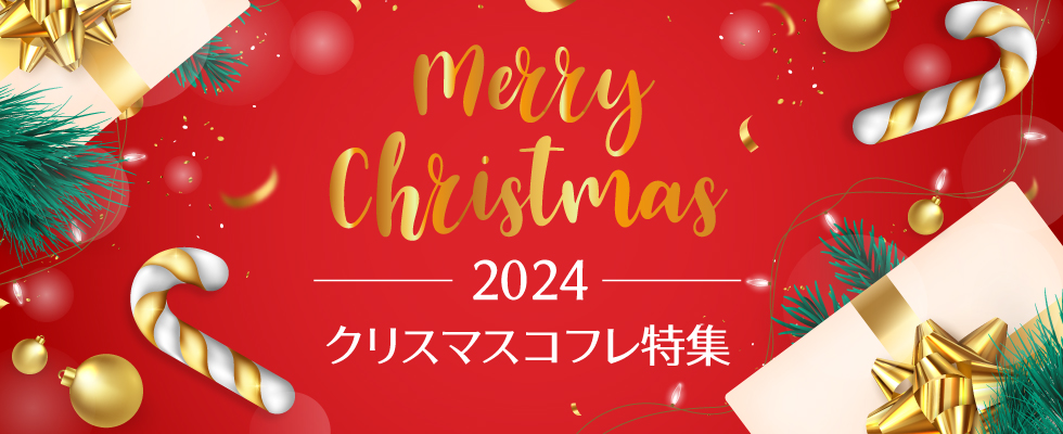 2025クリスマスコフレ特集