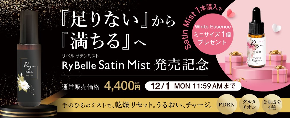 リベル サテンミストミニサイズプレゼント
