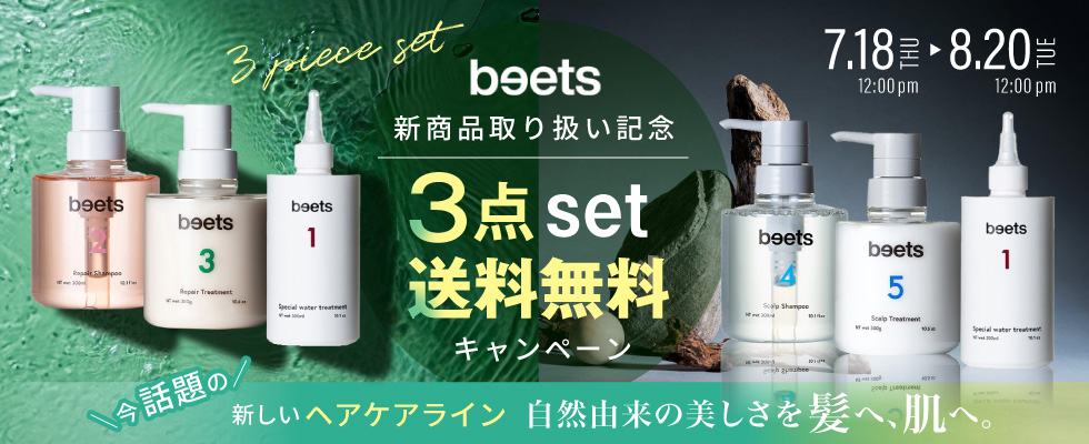 beets3点セット送料無料キャンペーン