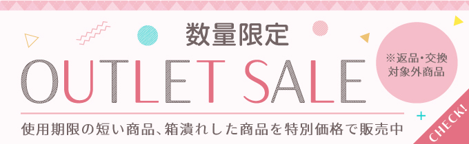 OUTLET SALE一覧ページ OUTLET SALE一覧ページ