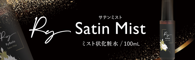 通販】RyBelle （リベル） Satin Mist（サテンミスト）100mL（ミスト状