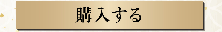 購入はこちら