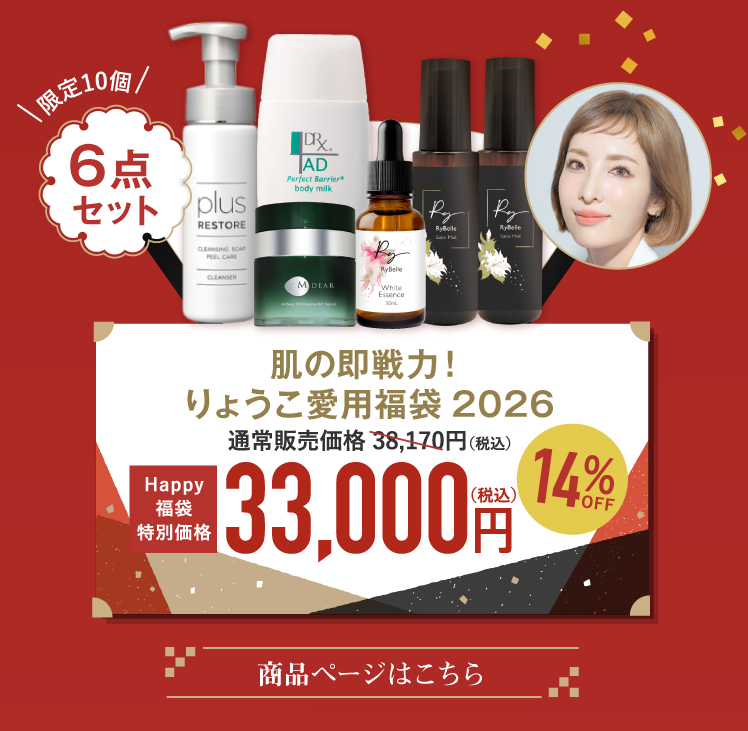 肌の即戦力！りょうこ愛用福袋2026
