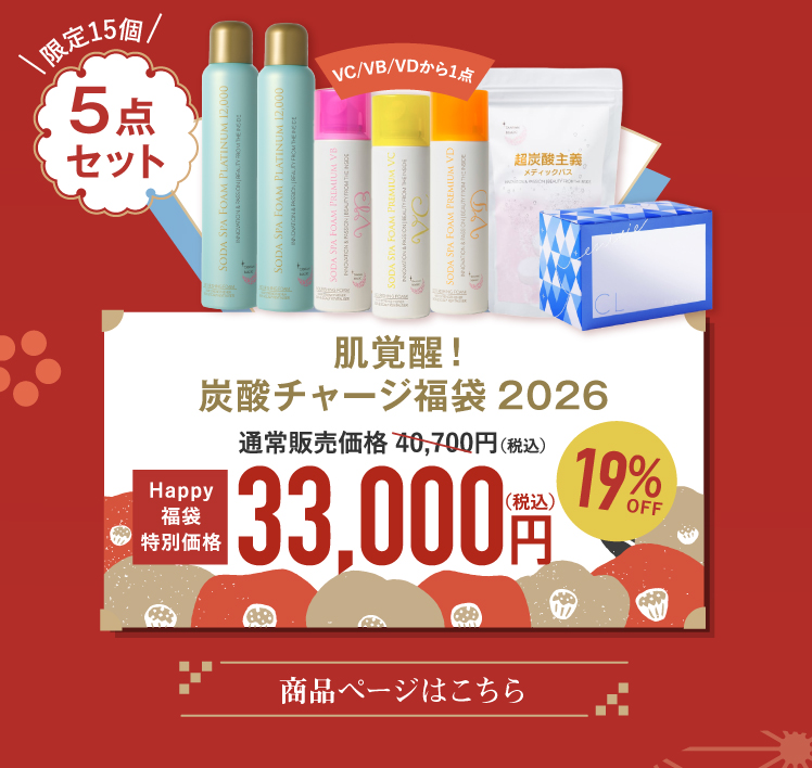 肌覚醒！炭酸チャージ福袋2026