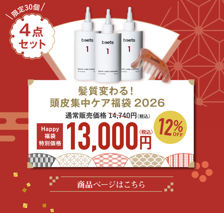 髪質変わる！頭皮集中ケア福袋2026