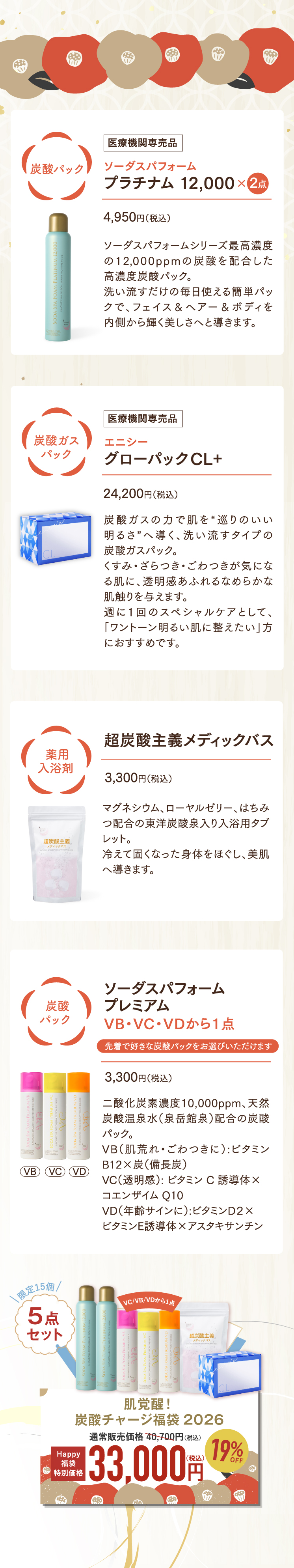 肌覚醒！炭酸チャージ福袋2026